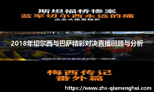 2018年切尔西与巴萨精彩对决直播回顾与分析