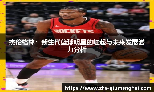 杰伦格林：新生代篮球明星的崛起与未来发展潜力分析