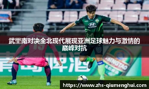武里南对决全北现代展现亚洲足球魅力与激情的巅峰对抗