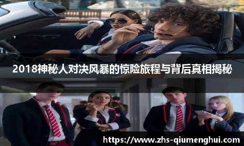 2018神秘人对决风暴的惊险旅程与背后真相揭秘