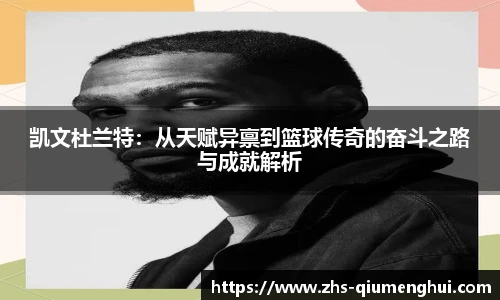 凯文杜兰特：从天赋异禀到篮球传奇的奋斗之路与成就解析