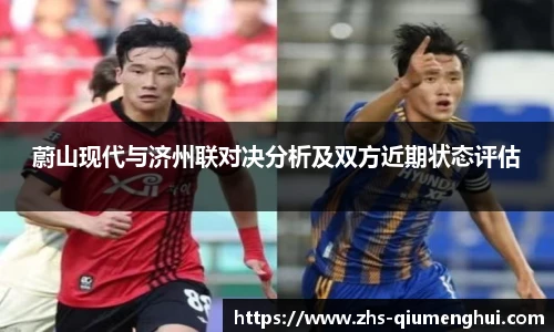 蔚山现代与济州联对决分析及双方近期状态评估