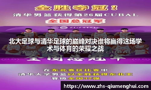 北大足球与清华足球的巅峰对决谁将赢得这场学术与体育的荣耀之战