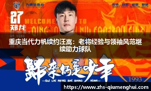重庆当代力帆续约汪嵩：老将经验与领袖风范继续助力球队