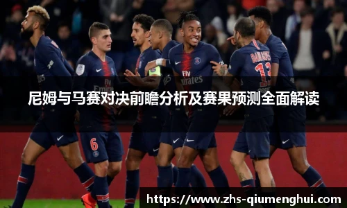 尼姆与马赛对决前瞻分析及赛果预测全面解读
