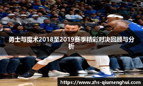 勇士与魔术2018至2019赛季精彩对决回顾与分析