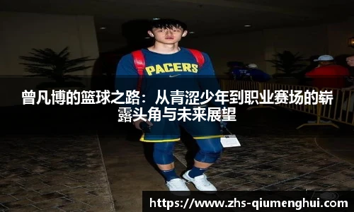 曾凡博的篮球之路：从青涩少年到职业赛场的崭露头角与未来展望