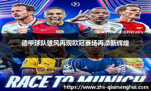 德甲球队雄风再现欧冠赛场再添新辉煌
