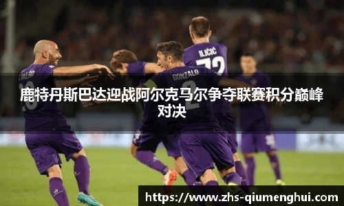 鹿特丹斯巴达迎战阿尔克马尔争夺联赛积分巅峰对决