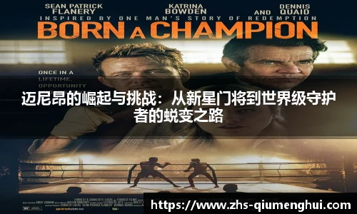 迈尼昂的崛起与挑战：从新星门将到世界级守护者的蜕变之路