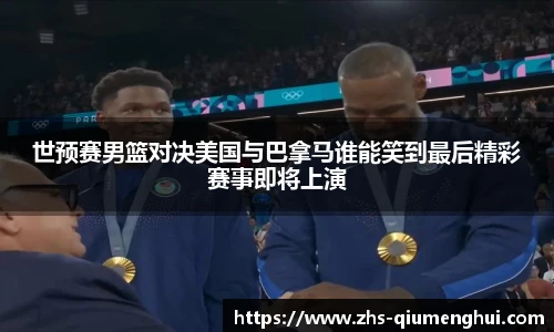 世预赛男篮对决美国与巴拿马谁能笑到最后精彩赛事即将上演