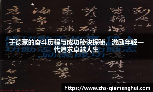 于德豪的奋斗历程与成功秘诀探秘，激励年轻一代追求卓越人生