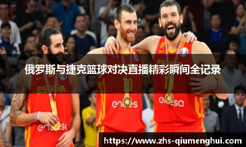 俄罗斯与捷克篮球对决直播精彩瞬间全记录