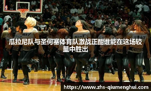 瓜拉尼队与圣何塞体育队激战正酣谁能在这场较量中胜出