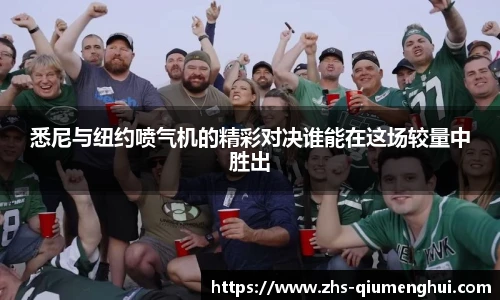 悉尼与纽约喷气机的精彩对决谁能在这场较量中胜出