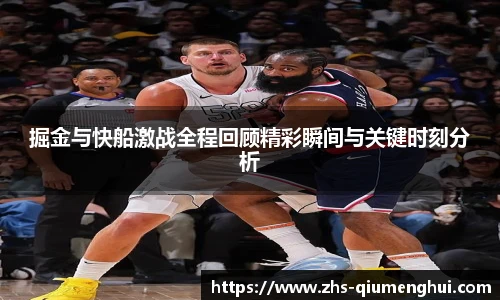 掘金与快船激战全程回顾精彩瞬间与关键时刻分析