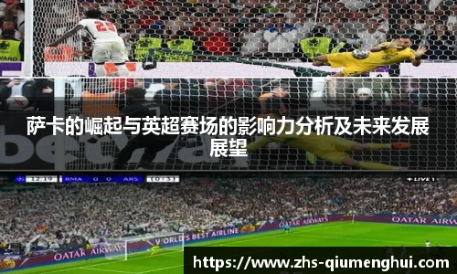 萨卡的崛起与英超赛场的影响力分析及未来发展展望