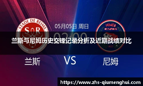 兰斯与尼姆历史交锋记录分析及近期战绩对比