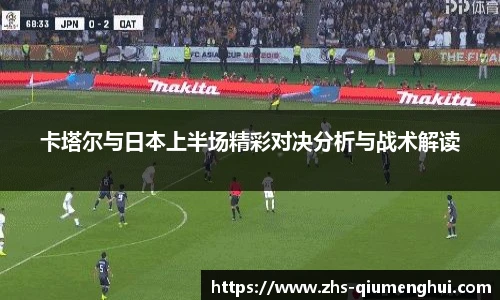 卡塔尔与日本上半场精彩对决分析与战术解读