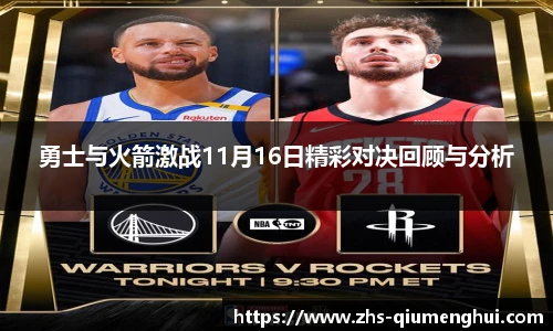 勇士与火箭激战11月16日精彩对决回顾与分析