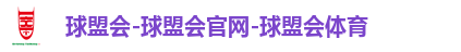 球盟会-球盟会官网-球盟会体育